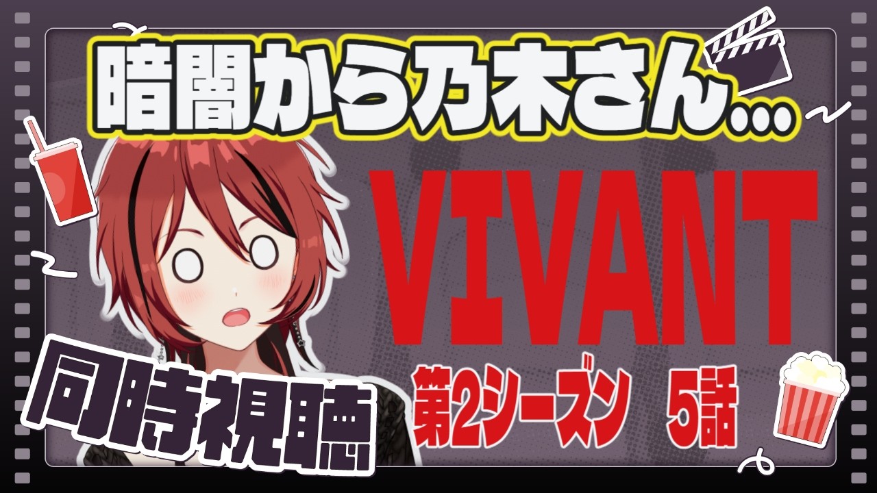 【 VIVANT(2026)第5話 】同時視聴！初見さん/ROMさん大歓迎☆≪パレデミア学園 / 灯野ぺけ。≫ #vtuber #ドラマ   #同時視聴