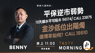 平保逆市弱勢 10天線水平可吼 牛 56174/ CALL 23875金沙低位出陽燭 值博率如何?  CALL 18610｜Benny｜Tasty Morning Q 2026-01-12
