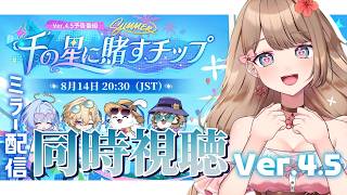 【崩壊スターレイル】♡Ver.4.5「千の星に賭すチップ」予告番組をミラー配信で一緒に同時視聴しよう！【Honkai: Star Rail／Vtuber／やーちゃん】