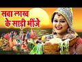 Anu Dubey का ये छठ गीत महिलायों के बीच बहुत ह�