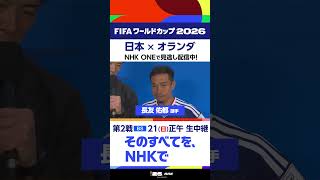 【日本 × オランダ】長友佑都選手インタビュー　フルバージョンはNHK ONEの見逃し配信へ　FIFAワールドカップ2026　#FIFAWorldCup | NHK | #shorts