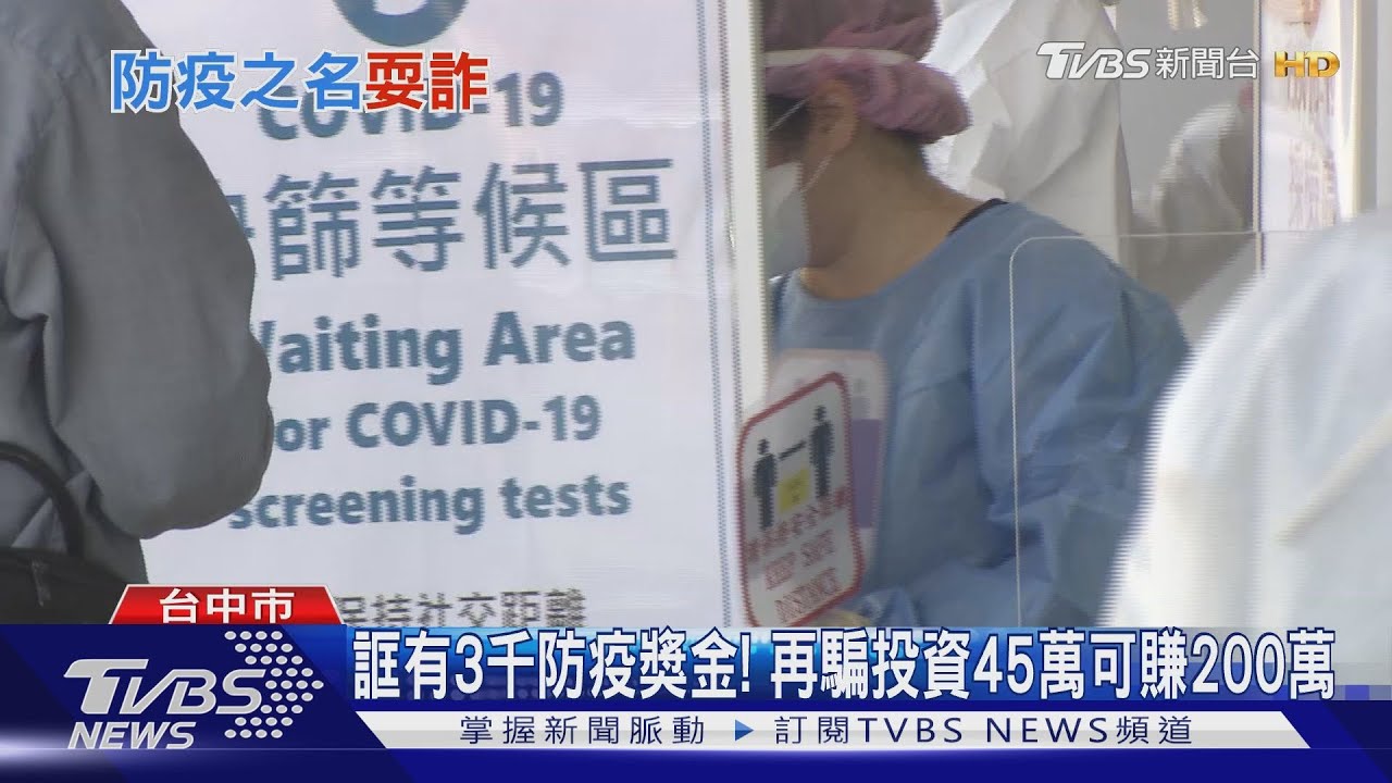 誆有3千防疫獎金! 再騙投資45萬可賺200萬