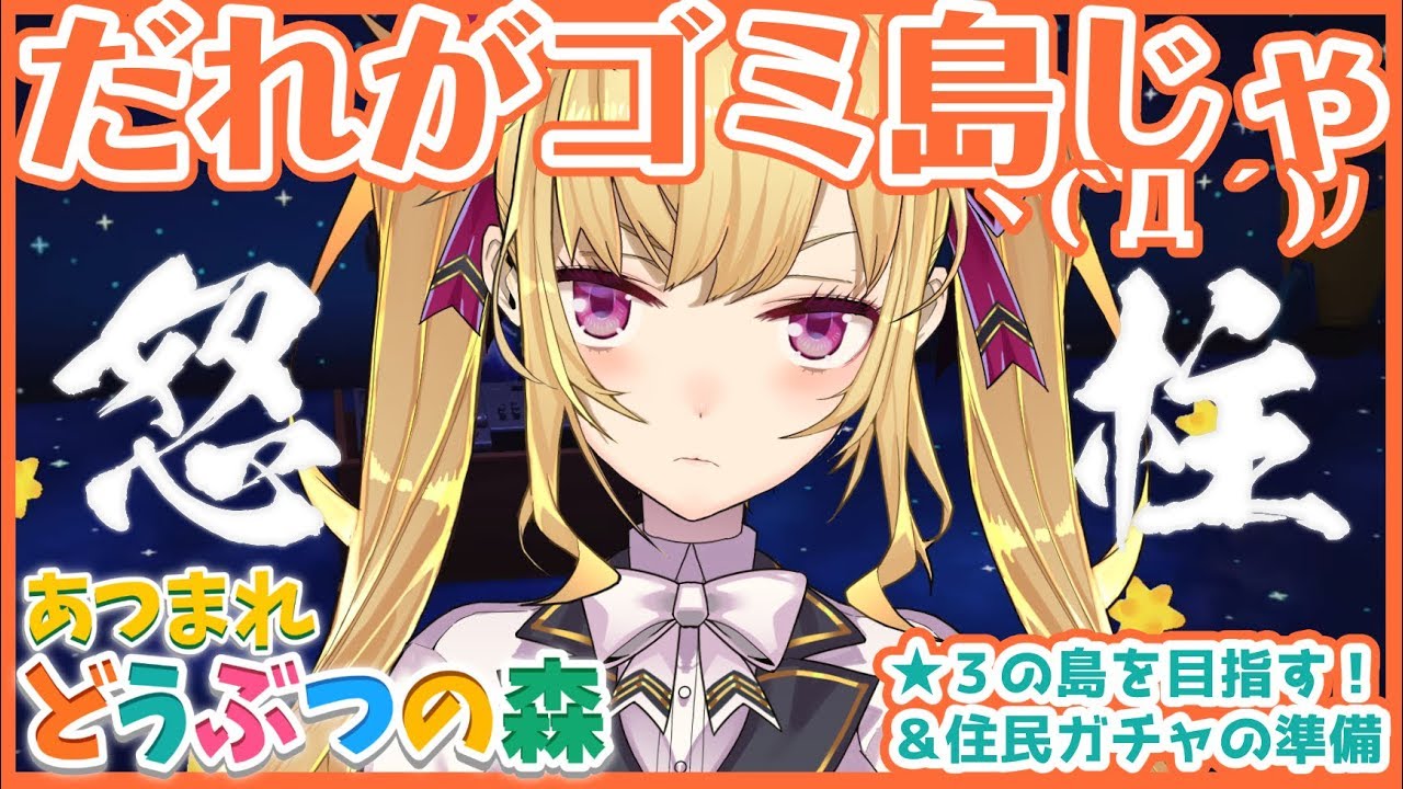 【あつ森】島の掃除⭐︎３つを目指して＋おい出せどうぶつの森、住民ガチャの準備【にじさんじ/鷹宮リオン】