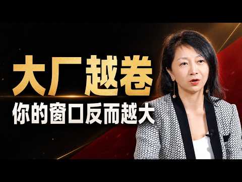 大厂越卷，创业者反而越有机会？