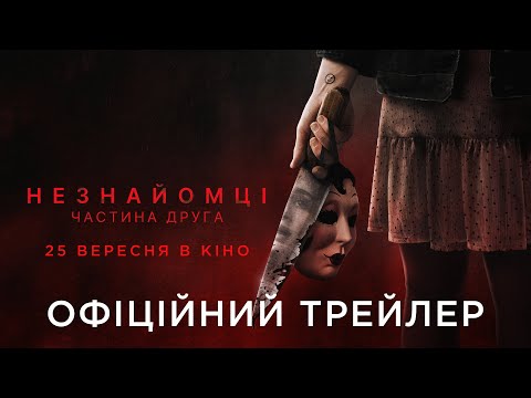 Трейлер Незнайомці: Частина друга