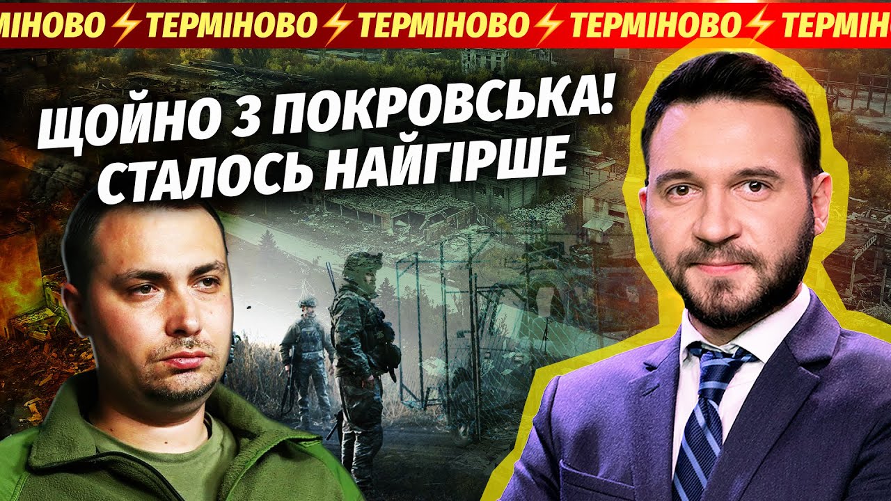 ❗️ТЕРМІНОВО! ЗАЯВИЛИ ПРО ВТРАТУ ПОКРОВСЬКА. «ШАНСІВ НА ЕВАКУАЦІЮ НЕМА». Що ?