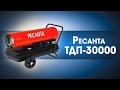 Обогреватель РЕСАНТА ТДП-30000 - Видео
