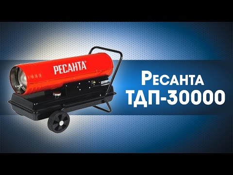 Обогреватель РЕСАНТА ТДП-30000 - Видео