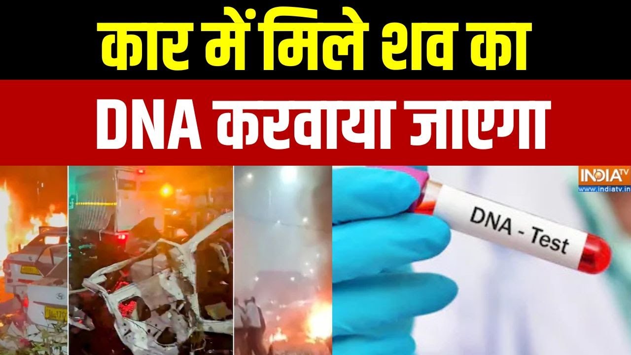 DCP On Delhi Car Blast: कार में मिले शव का DNA करवाया जाएगा | Red Fort | Delhi Police | In