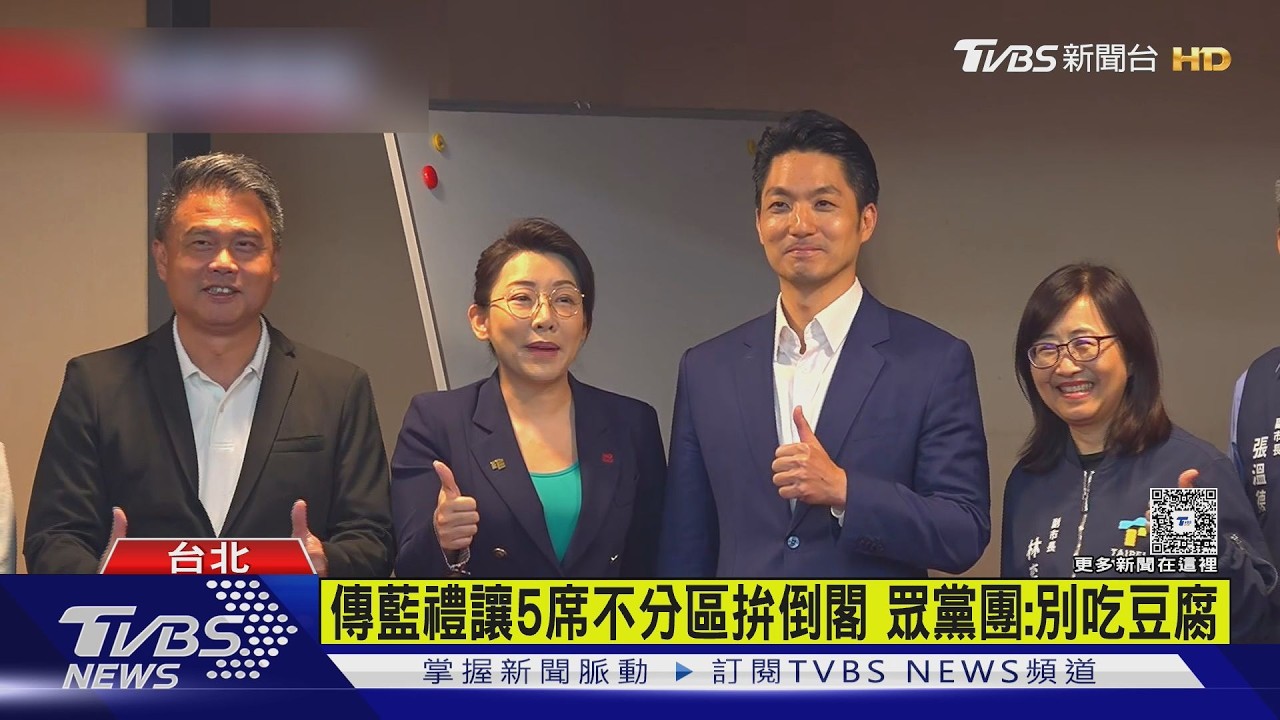 傳藍讓5席換白挺倒閣？民眾黨怒轟：放話吃豆腐、拔草測風向