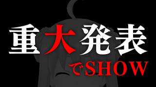 【緊急告知】大ニュース！これは本当の緊急告知‼