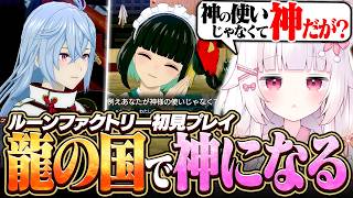 【龍の国 ルーンファクトリー】初見プレイ、龍の神様「狐白モコ(?)」になる神