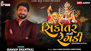 Download lagu Sikotar Maa Ni Regadi || સિકોતર માની રેગડી || Gaman Santhal || બિબડી સિકોતર મા ની વાત || Regadi mp3