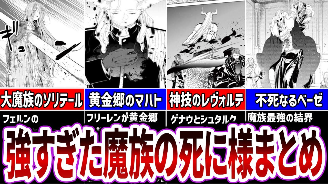 強すぎる魔族の死に様まとめ