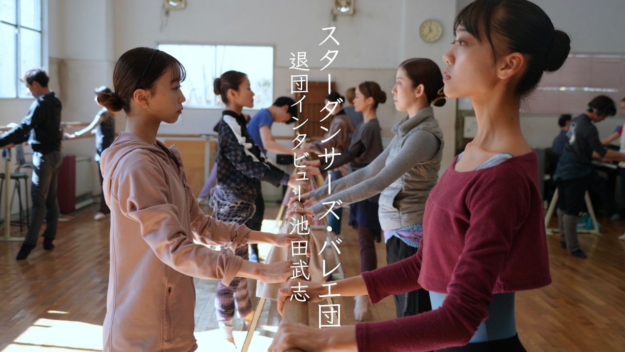 【動画レポート】スターダンサーズ・バレエ団｜退団インタビュー池田武志