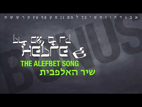 Outra música para aprender o alfabeto hebraico