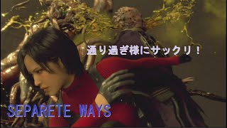 #20　ナイフの扱いなら得意下ネタではなく「BIOHAZARD RE4 SEPARETE WAYS」