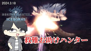 【MHW:IB/PC】救難お助けハンター　初心者さん歓迎、質問答えます【LIVE】