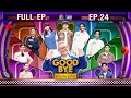 GOODBYE ตายไม่รู้ตัว ฮาร์ท คอปเปอร์ ป๊อป�