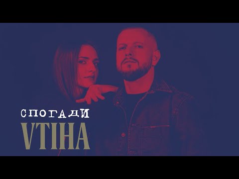 VTIHA - Спогади | Lyric Video