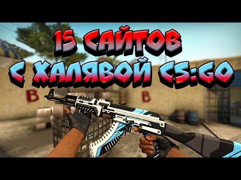 15 САЙТОВ С БЕСПЛАТНЫМИ СКИНАМИ CS:GO