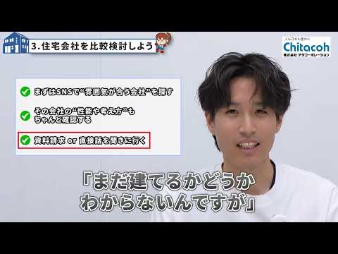 株式会社チタコーポレーション様 家づくり解説