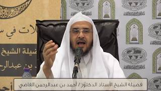 صورة تأملات في سورة طه (3) || فضيلة الشيخ أ.د. أحمد بن عبدالرحمن القاضي.