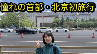 [北京1話]憧れの首都北京への初旅行・移動編