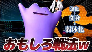 意味不明すぎる「メタモン戦法」が弱いけど面白すぎたｗｗ【Pokémon Champions】