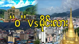 Download lagu '၀'နဲ့မိုင်းလား ဖွံ့ဖြိုးတိုးတက်မှုနှိုင်းယှဉ်ချက် (Wa Vs Monglar For Development) mp3