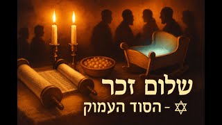 🔶🔶🔶 שלום זכר  - המשמעות העמוקה מאחורי המנהג העתיק 🔶🔶🔶