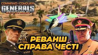 🔥 РЕВАНШ СПРАВА ЧЕСТІ | C&C Generals Zero Hour Ukraine