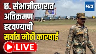 LIVE | संभाजीनगरात अतिक्रमण हटवण्याची सर्वात मोठी कारवाई लाइव्ह | Chhatrapati Sambhajinagar