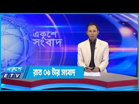09 PM News || রাত ০৯ সংবাদ || 09 July 2022 || ETV News
