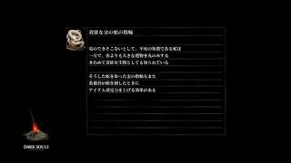 ［ダクソR］思い出に浸りながら［コメ返◎］