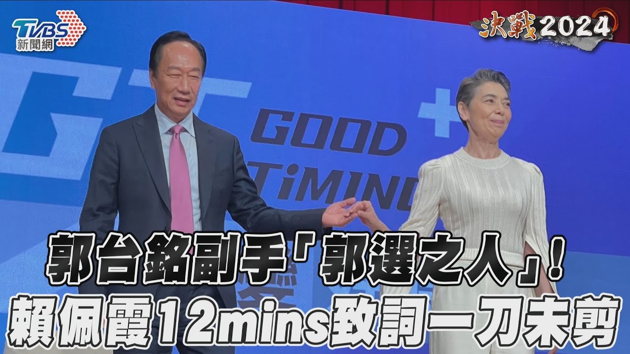 影音／郭台銘副手「郭選之人」！　賴佩霞12mins致詞一刀未剪
