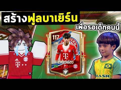 FC Mobile | ทำฟูลทีมบาเยิร์นในยุคปัจจุบัน เพื่อรอไมคอน !