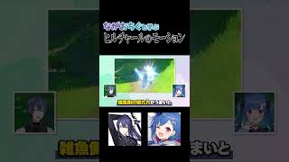 ヒルチャールのモーションに秘められたマル秘情報…？！  #長尾景  #西園チグサ  #原神