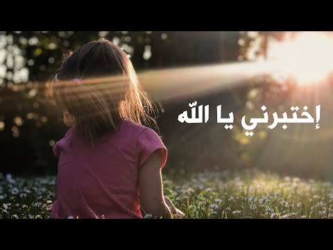 ترنيمة : إختبرني يا الله