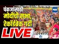 Maharashtra Times LIVE | Narendra Modi Beed Sabha | Pankaja Munde यांच्यासाठी मोदींच