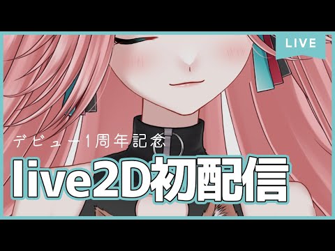 live2D初配信