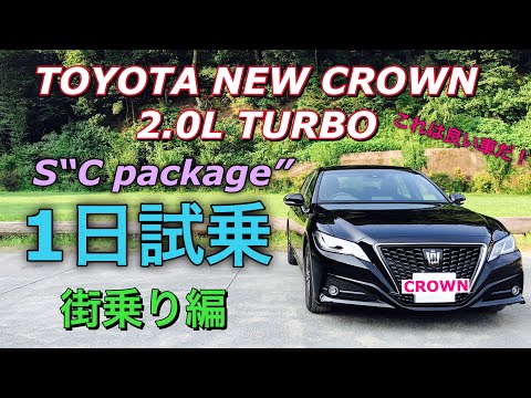 トヨタ 新型クラウン 2.0Lターボ S“Cパッケージ" 実車 1日試乗してきたよ☆「街乗り編」2.0Lターボ良いかも！TOYOTA NEW CROWN 2.0L TURBO Test Drive