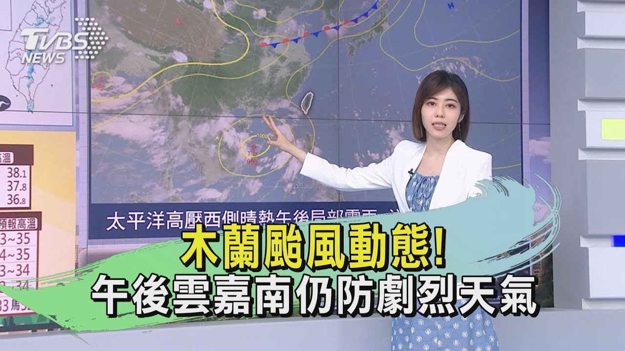 木蘭颱風動態! 午後雲嘉南仍防劇烈天氣
