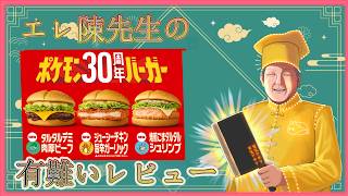 🔴超巨匠！エレ陳先生の有難い食レポ！【Vol.1 マクドナルド ポケモン30周年バーガー】