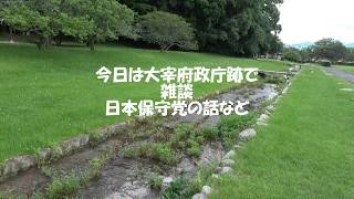 【大宰府政庁で日本保守党の話とか雑談】