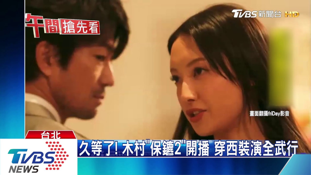 久等了！木村《保鑣2》開播　穿西裝演全武行