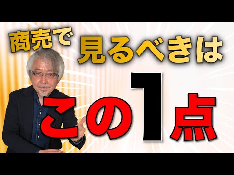 経営情報学科 競合・価格・品揃え・客層ではなく…商売で見るべきたった１つのこと