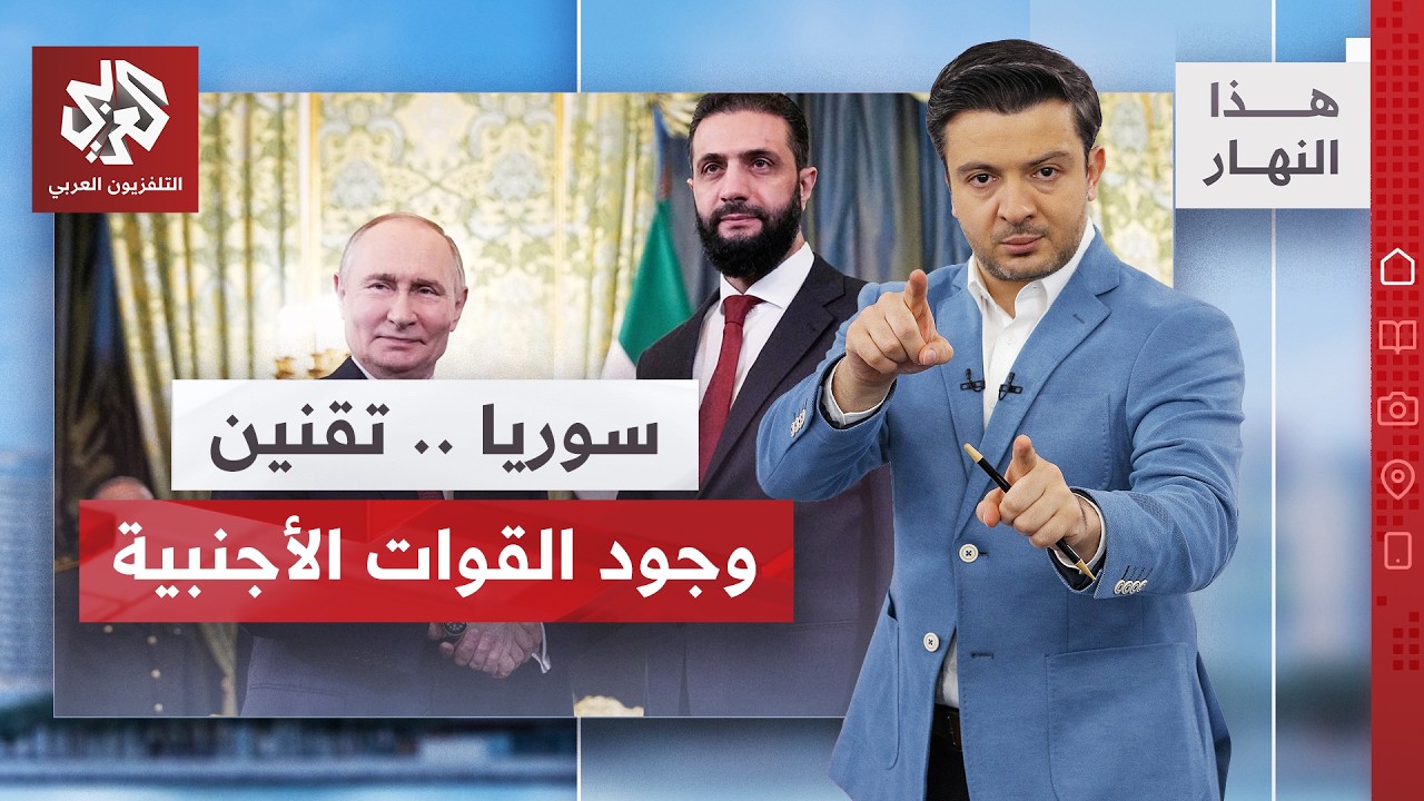 مذكرة تفاهم تنظم الوجود العسكري الروسي في الساحل السوري │ هذا النهار