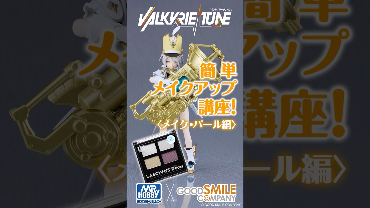 VARKIRIE TUNE 簡単メイクアップ講座！　＜メイク・パール編＞