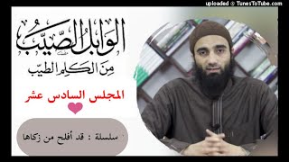 صورة التعليق على كتاب الوابل الصيب من الكلم الطيب لأبن القيم 16»| الشيخ محمد خيرى سلسلة قد أفلح من زكاها